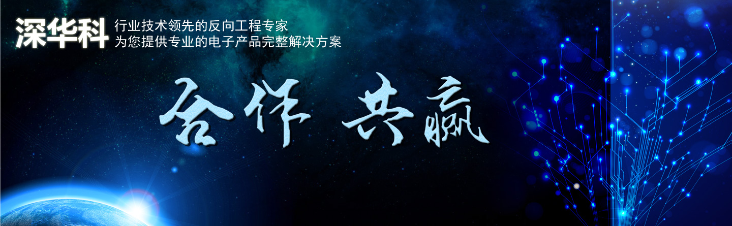 深圳深华科PCB抄板公司
